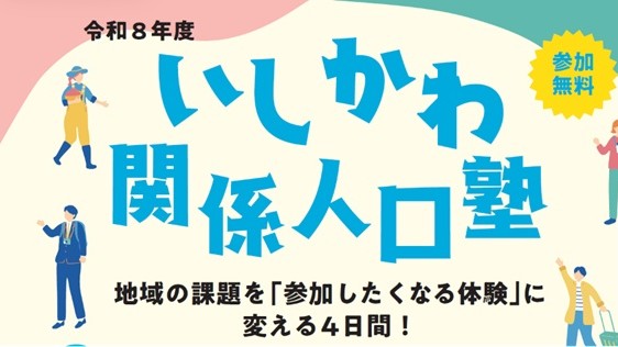 いしかわ関係人口塾