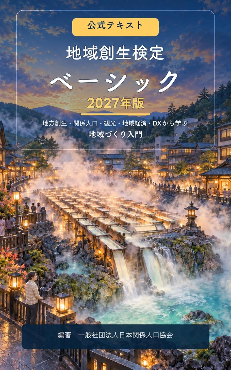 地域創生検定ベーシック 公式テキスト 2027年版