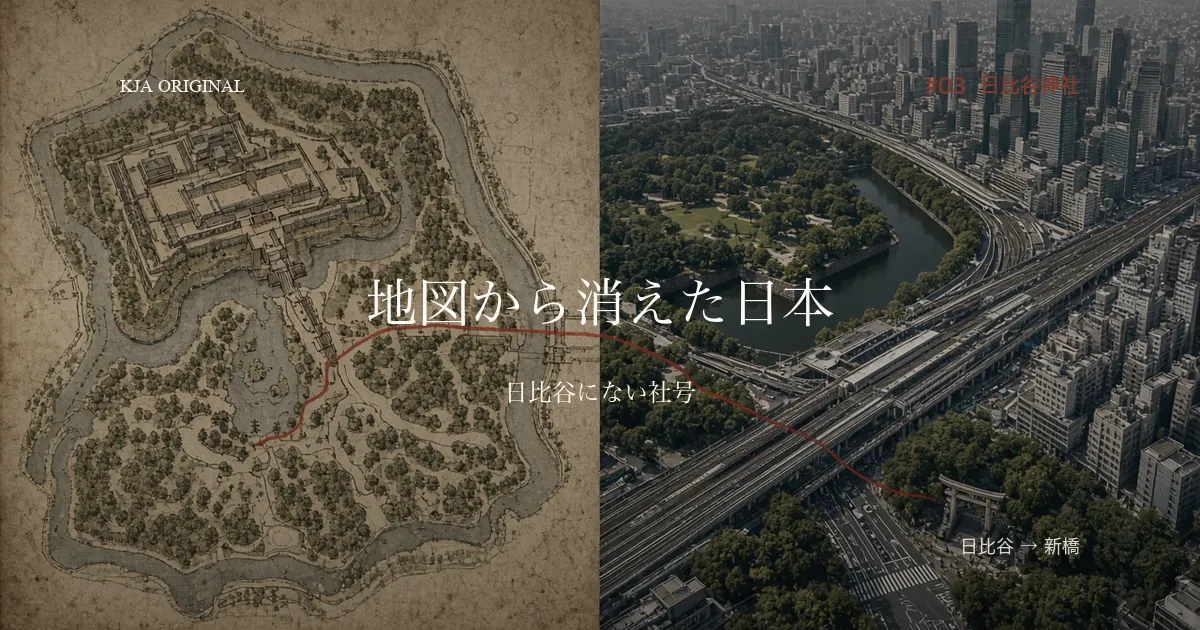 地図から消えた日本 #03 日比谷神社 日比谷から新橋