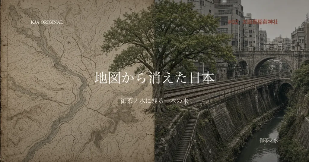 地図から消えた日本 #02 太田姫稲荷神社 御茶ノ水。古地図と淡路坂と一本の木