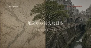 地図から消えた日本 #02 太田姫稲荷神社 御茶ノ水。古地図と淡路坂と一本の木