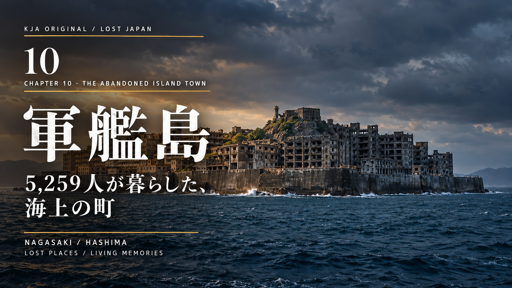 「地図から消えた日本」第10回・軍艦島。海上の炭鉱町を描いたコンセプトビジュアル