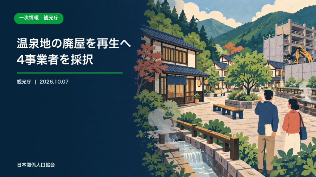 温泉地の廃旅館撤去と小規模な宿・公共空間への再生を描いた観光庁政策ニュース画像