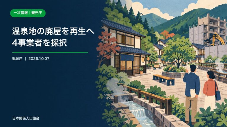 温泉地の廃旅館撤去と小規模な宿・公共空間への再生を描いた観光庁政策ニュース画像