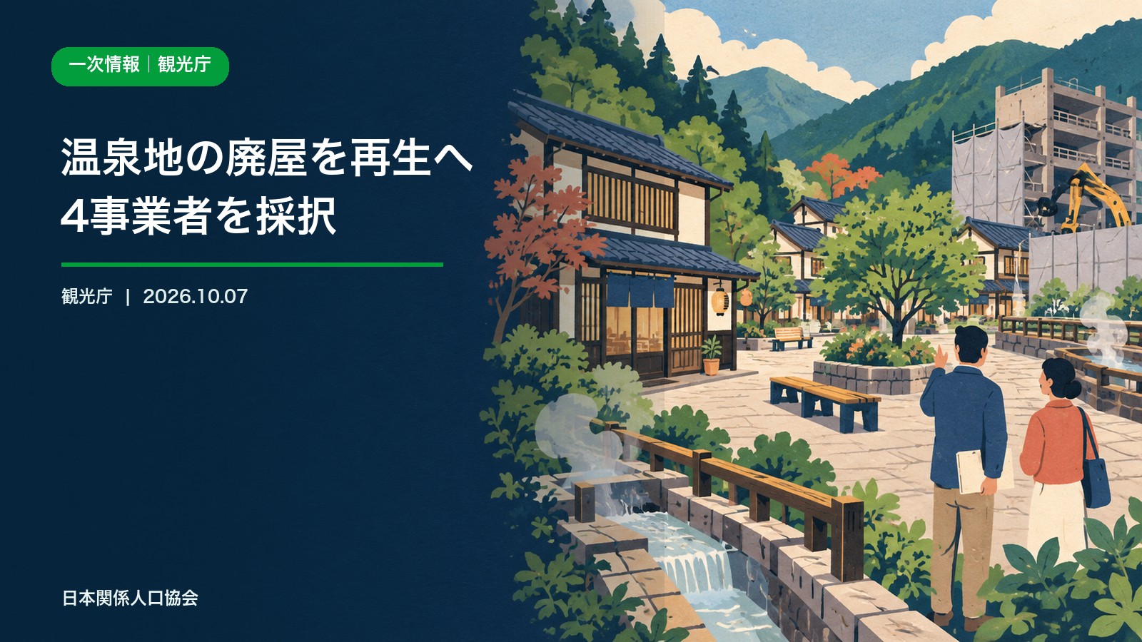 温泉地の廃旅館撤去と小規模な宿・公共空間への再生を描いた観光庁政策ニュース画像