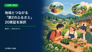 来訪者や企業人材が地域住民と活動し継続的な関係を育てる第2のふるさと政策ニュース画像
