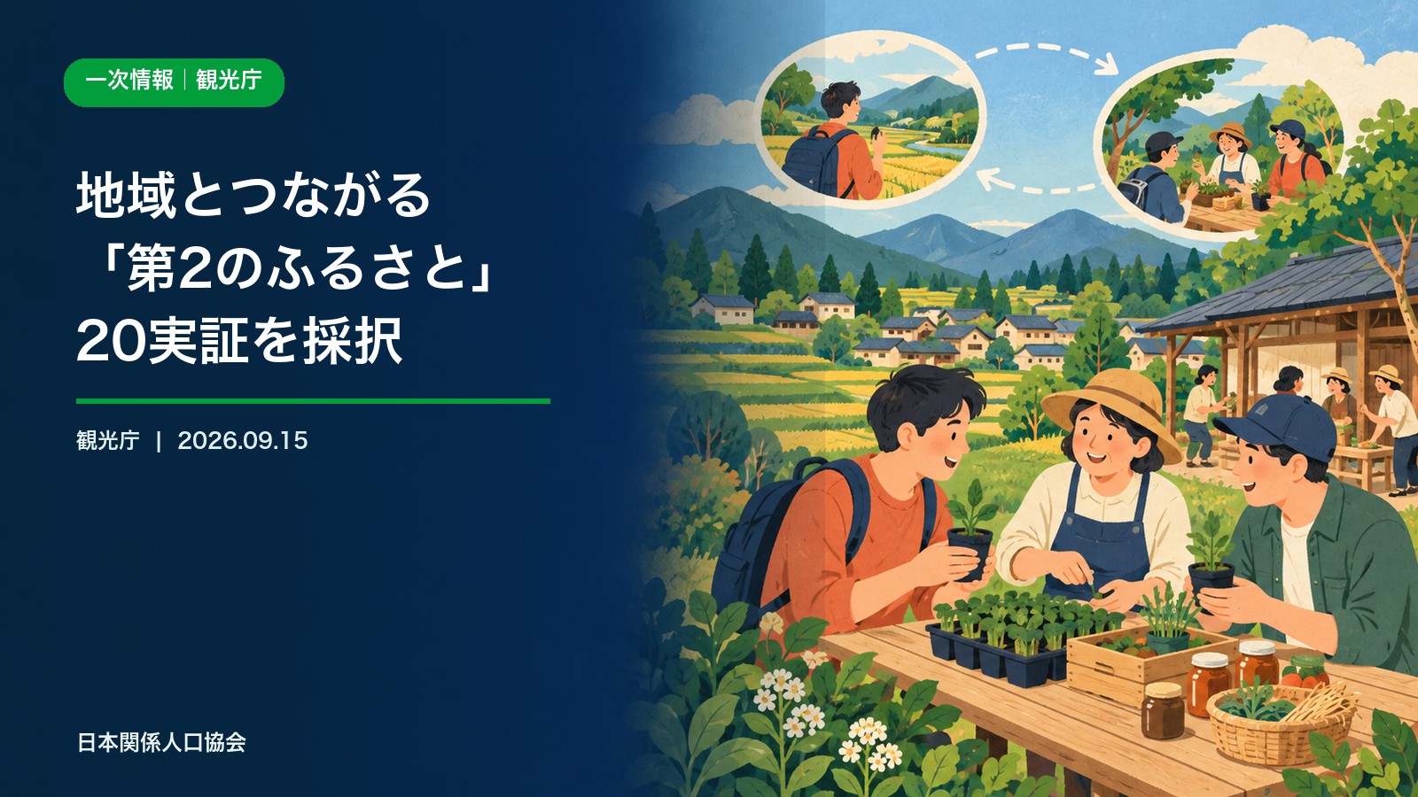 来訪者や企業人材が地域住民と活動し継続的な関係を育てる第2のふるさと政策ニュース画像