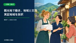 観光地で働くワーキングホリデー人材と地域住民の交流を描いた観光庁政策ニュース画像