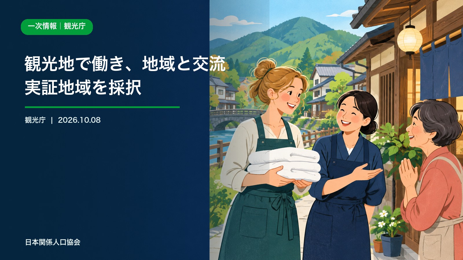 観光地で働くワーキングホリデー人材と地域住民の交流を描いた観光庁政策ニュース画像