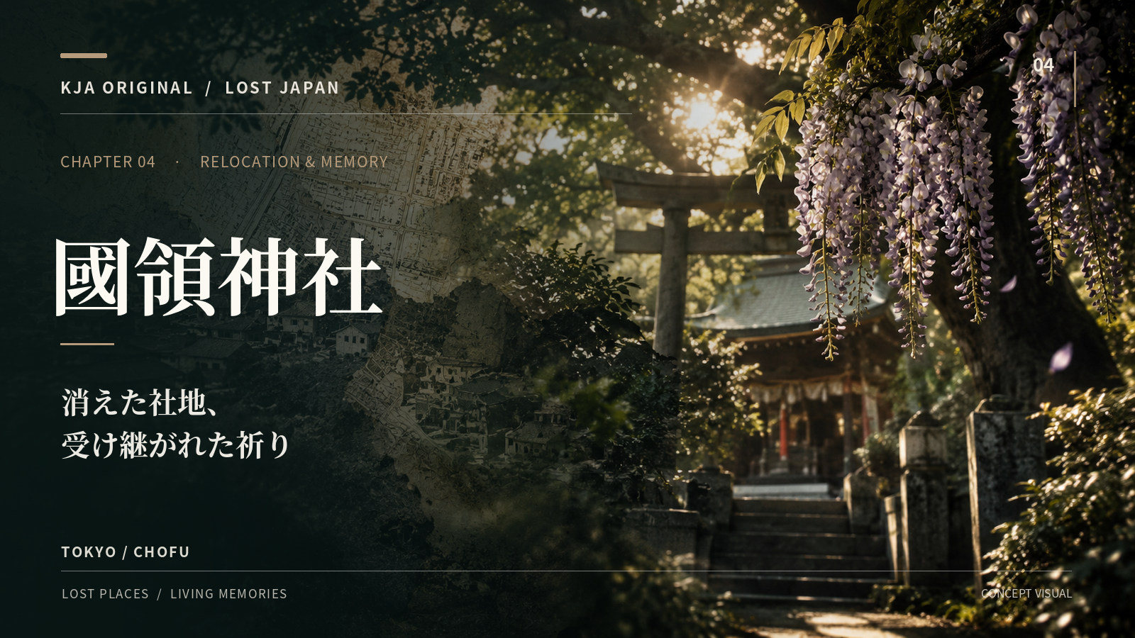 旧國領神社の記憶を藤と鳥居、街並みで象徴的に表した創作ビジュアル(実景写真ではありません)