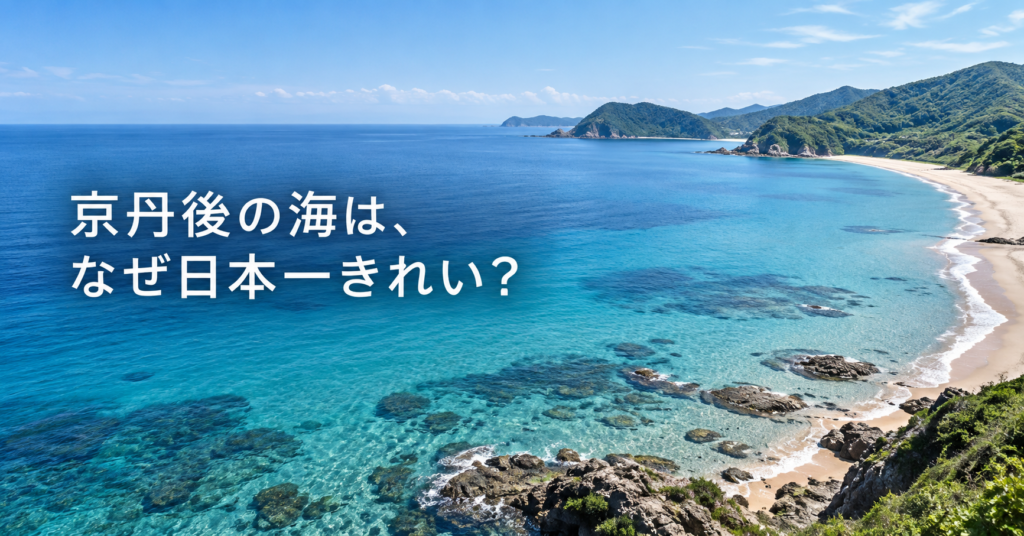 透明な日本海と砂浜が広がる京丹後の海岸をイメージした記事サムネイル