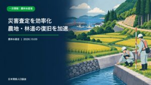 農地・農業用水路・林道・漁港の災害復旧査定を描いた農林水産省政策ニュース画像