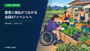 多様な人が地域の農場で野菜の収穫と出荷作業に協働する農福連携の政策ニュース画像