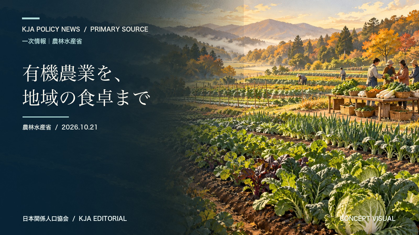 畑から地域の食卓までを象徴的に描いたコンセプトビジュアル。実在の開催地や農園ではありません。