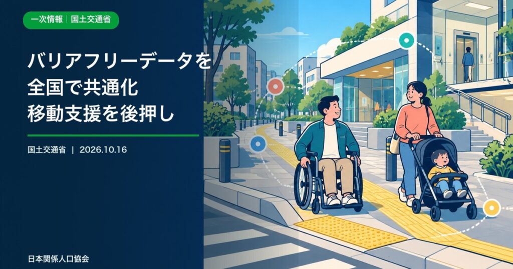 段差のない歩道を進む車椅子利用者とベビーカー利用者、データ連携を描いた政策ニュース画像