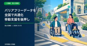 段差のない歩道を進む車椅子利用者とベビーカー利用者、データ連携を描いた政策ニュース画像