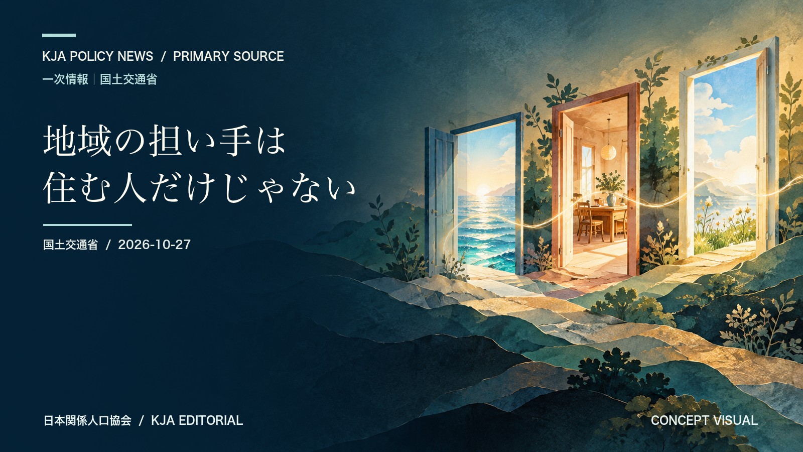 3つの開いた扉を光の糸がつなぐ抽象的なコンセプトビジュアル。受賞団体の実在の施設や地域を描いたものではありません