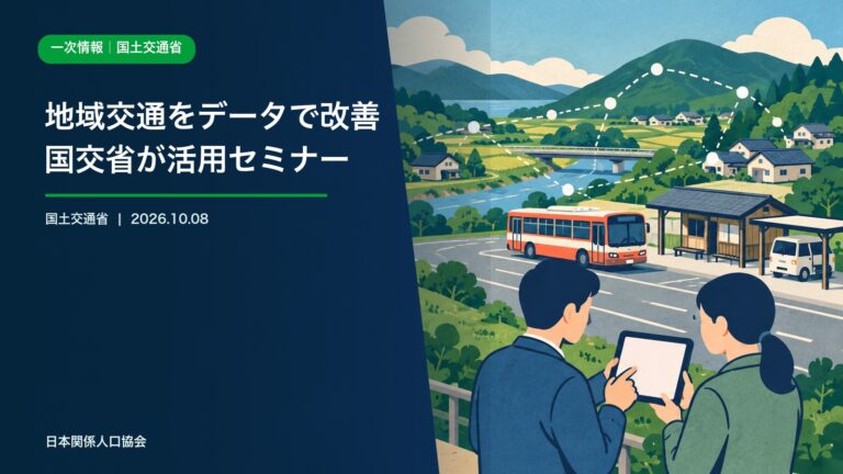 地方の路線バスとモビリティデータを活用する地域交通計画を描いた政策ニュース画像