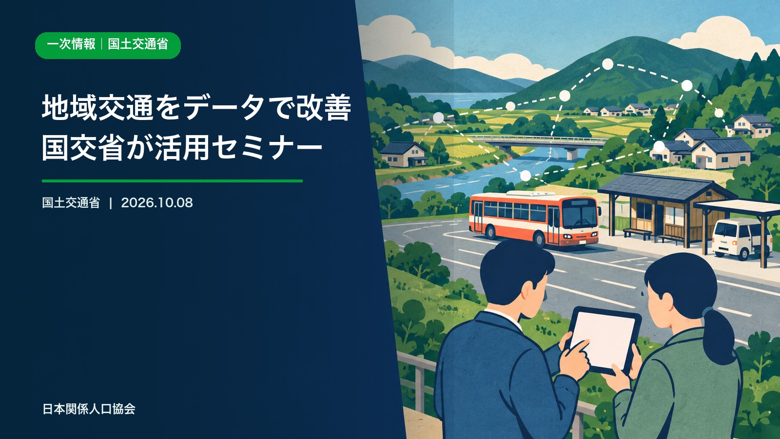 地方の路線バスとモビリティデータを活用する地域交通計画を描いた政策ニュース画像