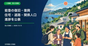 能登の海と地域の住宅、道路、住民と地域外の支援者を描いた復旧復興の政策ニュース画像