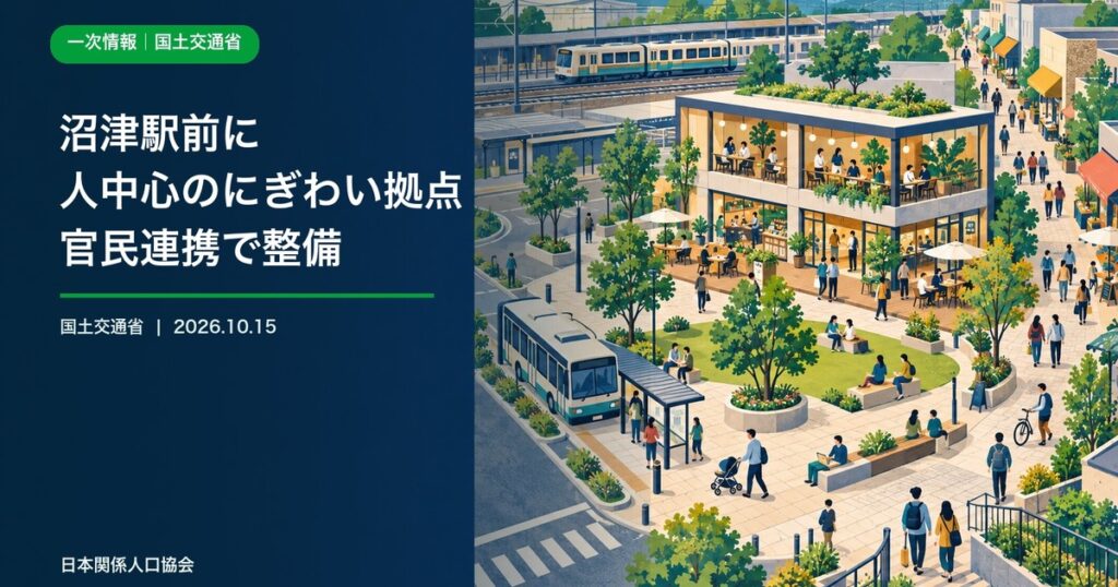 沼津駅前の店舗と緑の広場、鉄道・路線バス、人々の回遊を描いた政策ニュース画像