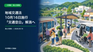地域のバスと公共ライドシェア車両が住民の移動を支える改正地域交通法の政策ニュース画像