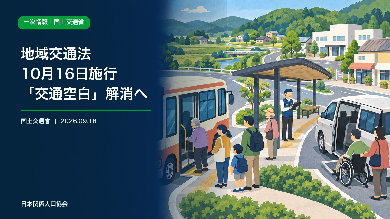 地域のバスと公共ライドシェア車両が住民の移動を支える改正地域交通法の政策ニュース画像