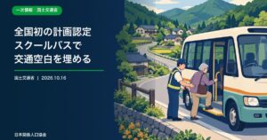 中山間地域で小型バスに乗る住民と運行を支えるスタッフを描いた政策ニュース画像