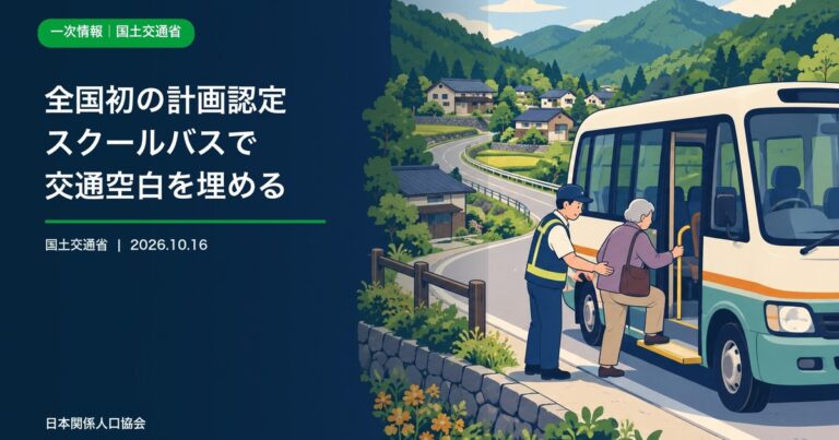 中山間地域で小型バスに乗る住民と運行を支えるスタッフを描いた政策ニュース画像