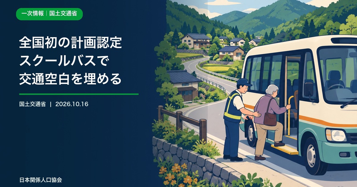 中山間地域で小型バスに乗る住民と運行を支えるスタッフを描いた政策ニュース画像