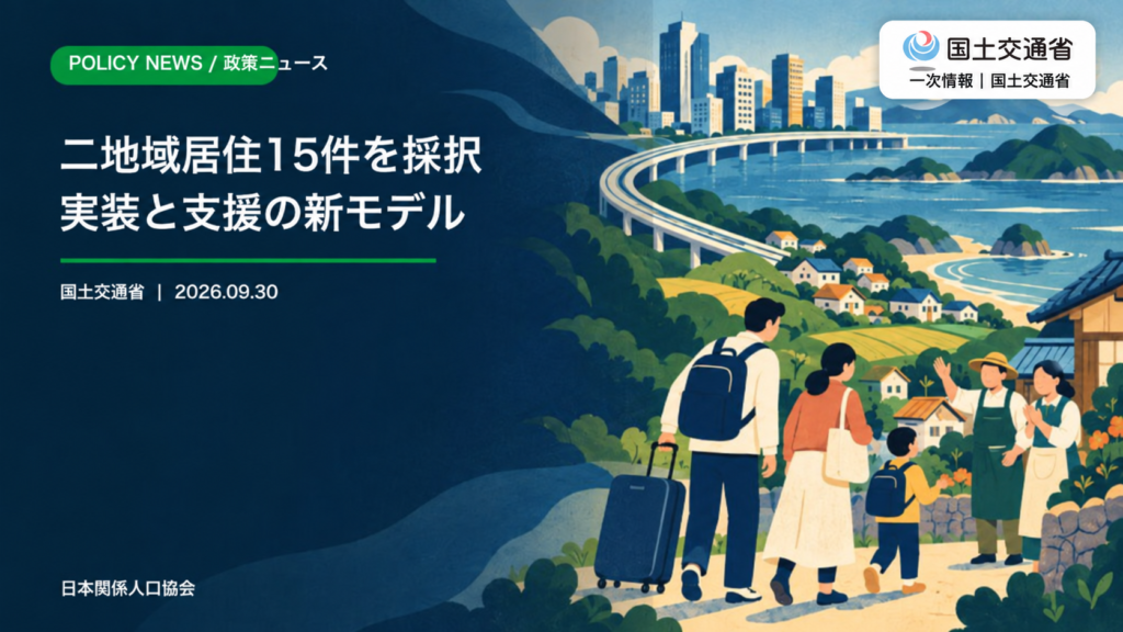 国土交通省ロゴと一次情報表記を加えた、二地域居住の先導的取組15件を伝える政策ニュースのサムネイル
