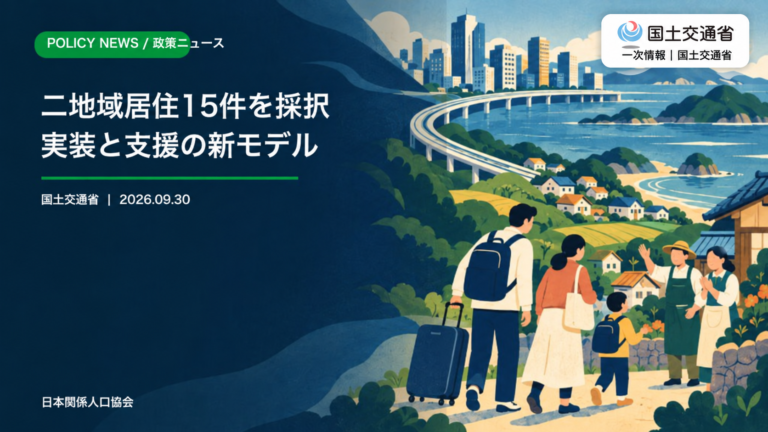 国土交通省ロゴと一次情報表記を加えた、二地域居住の先導的取組15件を伝える政策ニュースのサムネイル