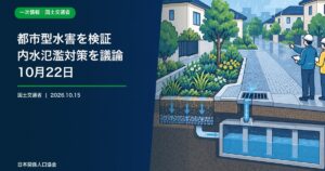 雨水をためる緑地、排水設備、地下貯留施設を点検する地域を描いた政策ニュース画像
