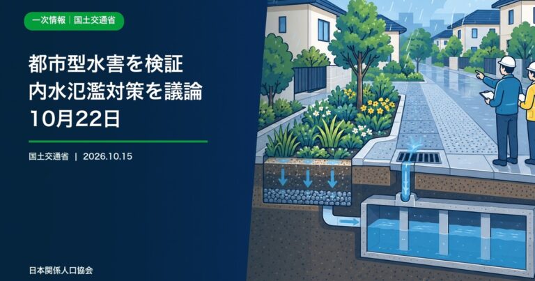 雨水をためる緑地、排水設備、地下貯留施設を点検する地域を描いた政策ニュース画像