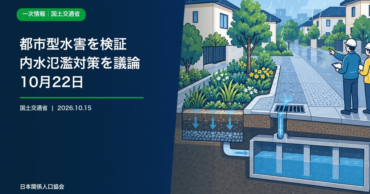 雨水をためる緑地、排水設備、地下貯留施設を点検する地域を描いた政策ニュース画像