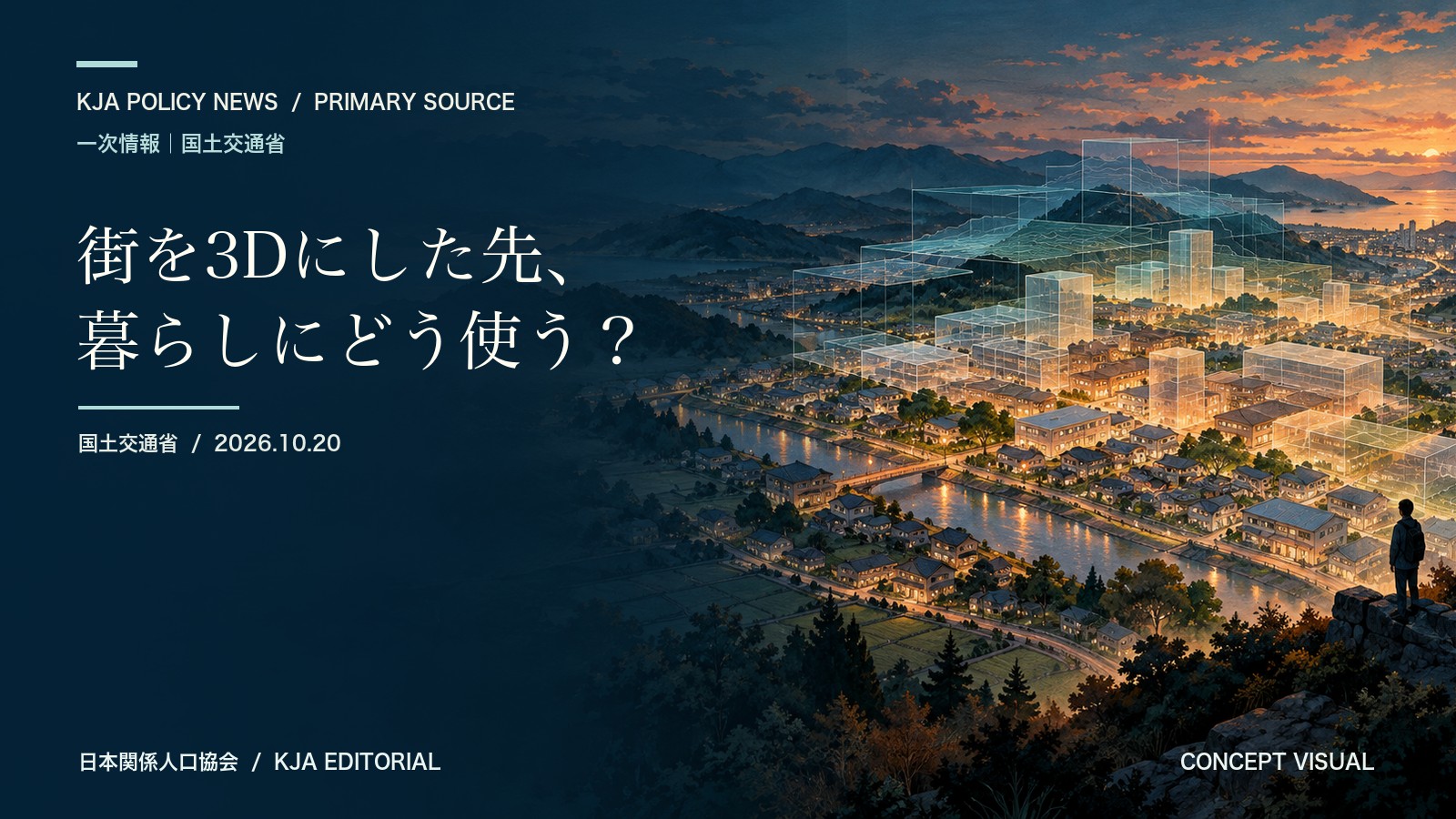 3D都市モデルと地域の暮らしを象徴的に描いたコンセプトビジュアル。実在の都市ではありません。