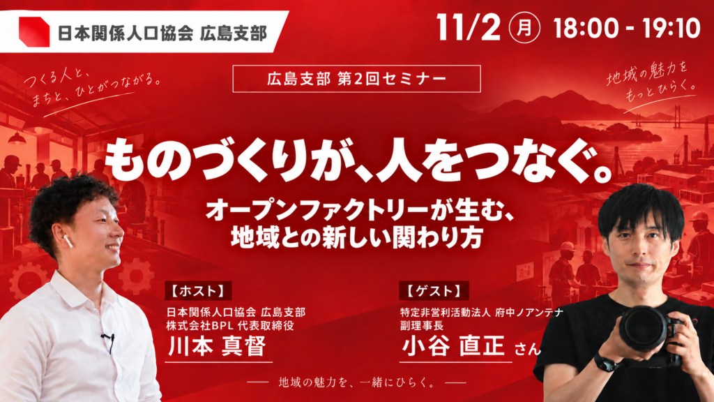 広島支部 第2回セミナー「ものづくりが、人をつなぐ。」2026年11月2日18:00〜19:10開催。ゲスト小谷直正さん、コーディネーター川本真督