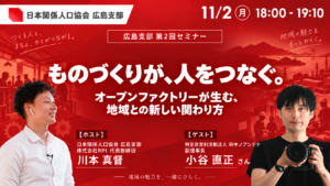 広島支部 第2回セミナー「ものづくりが、人をつなぐ。」2026年11月2日18:00〜19:10開催。ゲスト小谷直正さん、コーディネーター川本真督