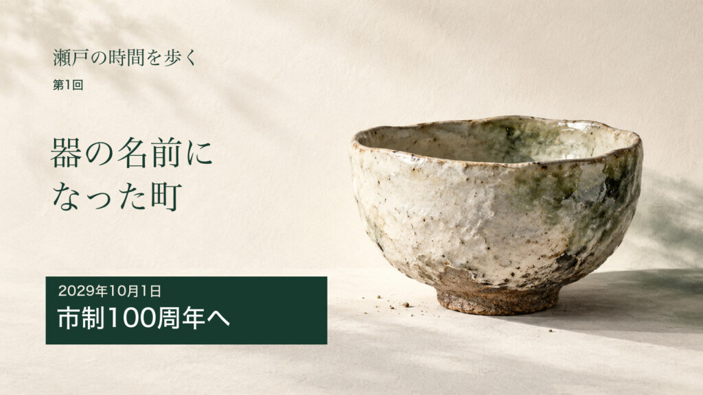 「せともの」という言葉の向こうにある町
