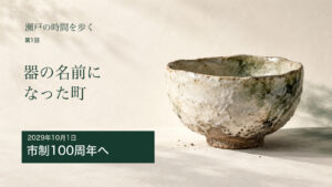 瀬戸の時間を歩く 第1回。土の質感のある器と、2029年10月1日 市制100周年へ、の文字。連載用イメージで実在資料の記録写真ではありません。