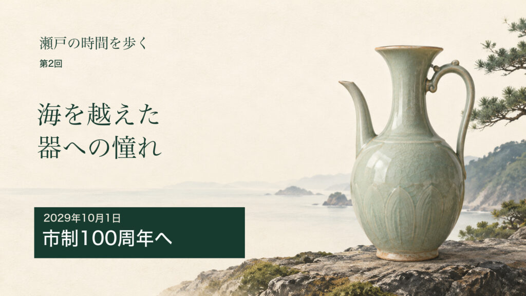 瀬戸の時間を歩く 第2回。海を背景に青磁を思わせる水注を描いたイメージ。実物資料の写真ではありません。